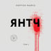 Дополнительное изображение книги «Янтч»