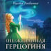 Дополнительное изображение книги «(Не)желанная герцогиня»