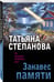 Дополнительное изображение книги «Занавес памяти»