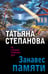 Обложка книги «Занавес памяти» — Степанова Татьяна Юрьевна, ISBN 9785042432606