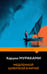 Обложка книги «Медленной шлюпкой в Китай» — Мураками Харуки, ISBN 9785042431128