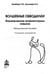 Дополнительное изображение книги «Волшебные обводилки. Комплект коррекционно-развивающих материалов. 11-е изд., испр»