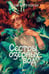 Обложка книги «Сестры озерных вод. Книга 1» — Птицева Ольга, ISBN 9785042437236