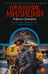 Обложка книги «Начальник милиции (сборник)» — Дамиров Рафаэль, ISBN 9785171817916