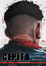 Дополнительное изображение книги «Серега. Т. 3: Третья планета: комикс»