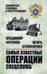 Обложка книги «Самые известные операции спецслужб» — Антонов Владимир Сергеевич;Атаманенко Игорь Григорьевич, ISBN 9785448462979