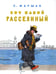 Дополнительное изображение книги «Вот какой рассеянный»