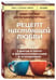 Дополнительное изображение книги «Рецепт настоящей любви. 7 шагов к теплу и взаимопониманию в отношениях»