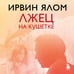Дополнительное изображение книги «Лжец на кушетке»