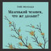 Дополнительное изображение книги «Маленький человек, что же дальше?»