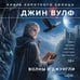 Дополнительное изображение книги «Волны и джунгли»