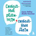 Дополнительное изображение книги «Свободные родители, свободные дети»