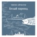 Дополнительное изображение книги «Белый пароход»