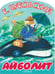Обложка книги «Айболит» — Чуковский Корней Иванович, ISBN 9785171870270
