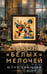Обложка книги «Закон белых мелочей» — Ефимова Юлия Сергеевна, ISBN 9785171851453