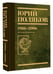 Дополнительное изображение книги «Собрание сочинений. Том 12. 1986-2006»