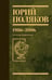 Обложка книги «Собрание сочинений. Том 12. 1986-2006» — Поляков Юрий Михайлович, ISBN 9785171837006