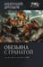 Обложка книги «Обезьяна с гранатой» — Дроздов Анатолий Федорович;Матвиенко  Анатолий Евгеньевич, ISBN 9785171861759