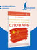 Дополнительное изображение книги «Китайско-русский русско-китайский словарь»