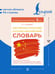Дополнительное изображение книги «Китайско-русский русско-китайский словарь»