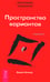 Дополнительное изображение книги «Трансерфинг реальности. Ступень 1: Пространство вариантов (обл.)»