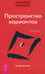 Обложка книги «Трансерфинг реальности. Ступень 1: Пространство вариантов (обл.)» — Зеланд Вадим, ISBN 9785957306450
