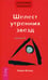Обложка книги «Трансерфинг реальности. Ступень 2: Шелест утренних звезд» — Зеланд Вадим, ISBN 9785957306467