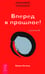 Дополнительное изображение книги «Трансерфинг реальности. Ступень 3: Вперед в прошлое!»