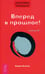 Обложка книги «Трансерфинг реальности. Ступень 3: Вперед в прошлое!» — Зеланд Вадим, ISBN 9785957306474