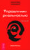 Дополнительное изображение книги «Трансерфинг реальности. Ступень 4: Управление реальностью»