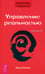 Обложка книги «Трансерфинг реальности. Ступень 4: Управление реальностью» — Зеланд Вадим, ISBN 9785957306481