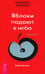 Дополнительное изображение книги «Трансерфинг реальности. Ступень 5: Яблоки падают в небо»