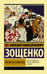 Обложка книги «Прелести культуры» — Зощенко Михаил Михайлович, ISBN 9785170973125