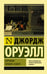 Обложка книги «Хорошие плохие книги» — Оруэлл Джордж, ISBN 9785171069117