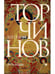 Обложка книги «Путь Будды. Словарь» — Торчинов  Евгений Алексеевич, ISBN 9785386122577