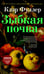 Дополнительное изображение книги «Зыбкая почва»