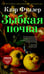 Обложка книги «Зыбкая почва» — Фуллер Клэр, ISBN 9785001316671