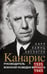Дополнительное изображение книги «Канарис. Руководитель военной разведки вермахта. 1935-1945 гг.»