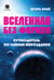 Дополнительное изображение книги «Вселенная без формул. Путеводитель по тайнам мироздания»