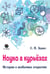 Дополнительное изображение книги «Наука в курьезах. Истории о необычных открытиях»