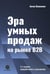 Дополнительное изображение книги «Эра умных продаж на рынке B2B. 2-е изд., перераб. и доп»