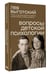 Дополнительное изображение книги «Вопросы детской психологии»