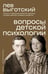 Обложка книги «Вопросы детской психологии» — Выготский Лев Семенович, ISBN 9785171850647