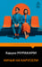 Обложка книги «Ничья на карусели» — Мураками Харуки, ISBN 9785042438486