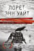 Обложка книги «Мост Дьявола» — Уайт Лорет Энн, ISBN 9785042439124