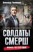 Обложка книги «Ложь на крови» — Тамоников Александр Александрович, ISBN 9785042354229