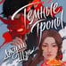 Дополнительное изображение книги «Темные тропы»