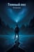 Обложка книги «Темный лес» — Цысинь Лю, ISBN 9785042321610