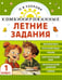 Дополнительное изображение книги «Комбинированные летние задания. 1 класс. Математика. Русский язык. Чтение. Окружающий мир»