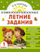 Обложка книги «Комбинированные летние задания. 1 класс. Математика. Русский язык. Чтение. Окружающий мир» — Узорова Ольга Васильевна, ISBN 9785171759209